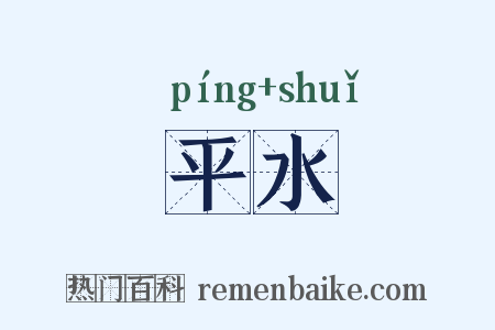 平水是什么意思的图片